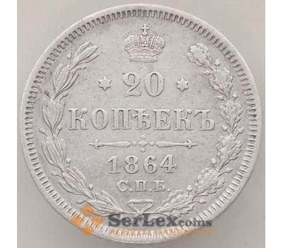 Монета Россия 20 копеек 1864 СПБ НФ XF+ арт. 13356