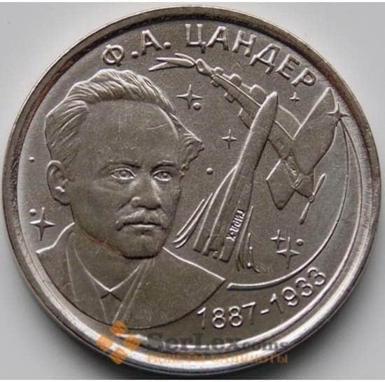 Приднестровье монета 1 рубль 2017 UNC Цандер Ф.А.  арт. 7292