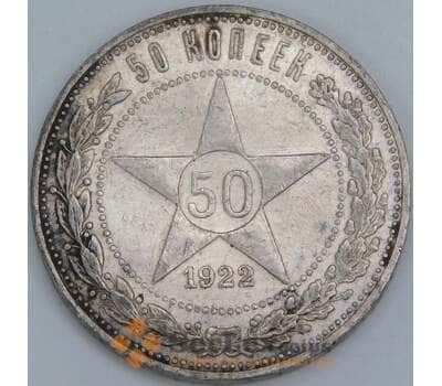 Монета СССР 50 копеек 1922 ПЛ Y83 XF арт. 37313