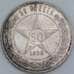 Монета СССР 50 копеек 1922 ПЛ Y83 XF арт. 37313