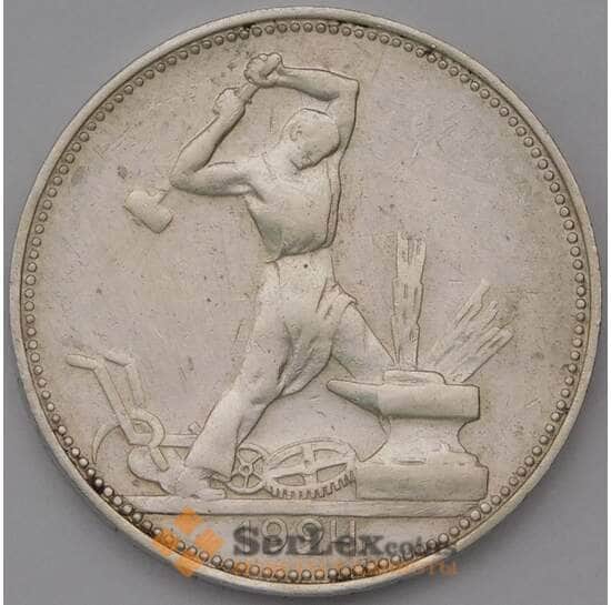 СССР 50 копеек 1924 ПЛ Y89.1 арт. 37284