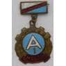 Знак Футбольный клуб АЛГА Крыргыз ССР 1 место тяжелый арт. 37619
