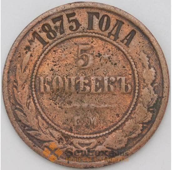 Россия 5 копеек 1875 ЕМ Y12.1 F  арт. 23220