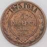 Россия 5 копеек 1875 ЕМ Y12.1 F  арт. 23220