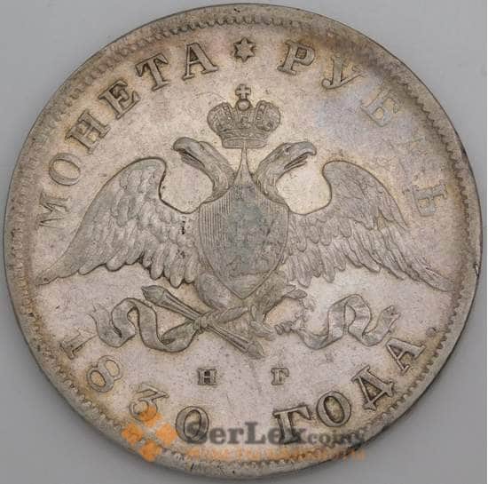 Россия монета 1 рубль 1830 СПБ НГ VF арт. 45023