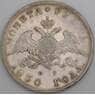 Россия монета 1 рубль 1830 СПБ НГ VF арт. 45023