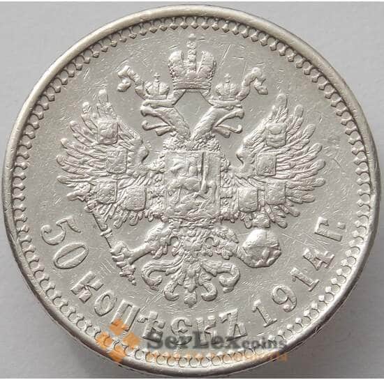 Россия 50 копеек 1914 ВС Y58.2 XF Серебро арт. 16835