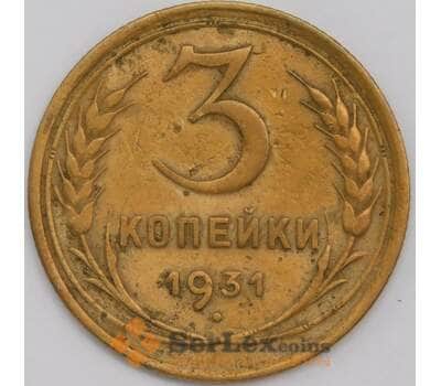 СССР 3 копейки 1931 Y94 VF арт. 39454