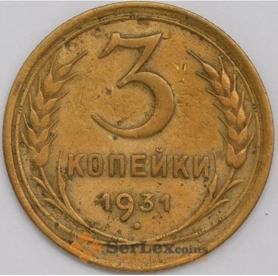 СССР 3 копейки 1931 Y94 VF арт. 39454