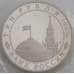 Монета Россия 3 рубля 1995 Капитуляция Германии Proof запайка арт. 15340