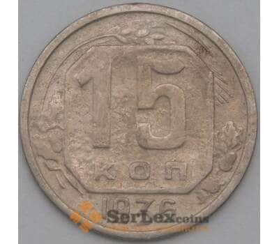 Монета СССР 15 копеек 1936 Y103 F арт. 22177