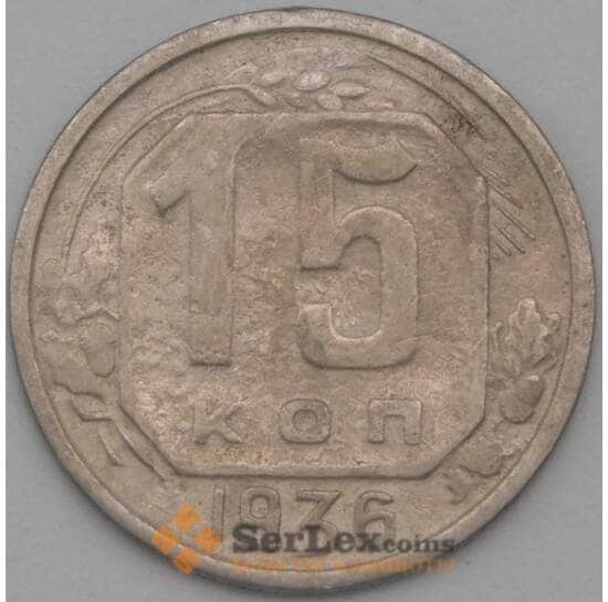 СССР 15 копеек 1936 Y103 F арт. 22177