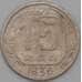 Монета СССР 15 копеек 1936 Y103 F арт. 22177