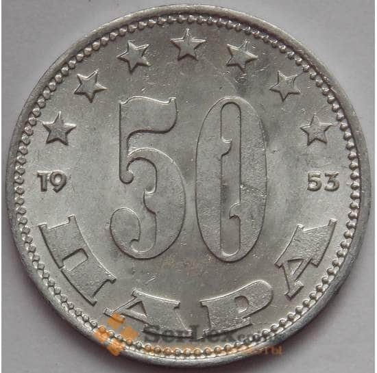 Югославия 50 пара 1953 КМ29 UNC (J05.19) арт. 17065