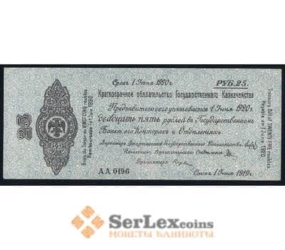 Банкнота Россия 25 рублей 1919 июнь 1920 aUNC Омск Колчак арт. 39638