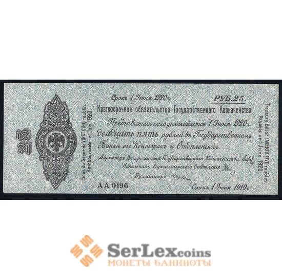Россия 25 рублей 1919 июнь 1920 aUNC Омск Колчак арт. 39638