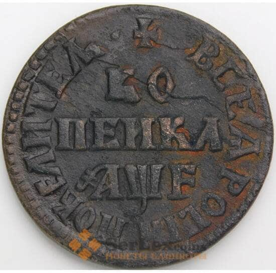 Россия 1 копейка 1705 МД VF арт. 49934