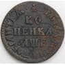 Россия 1 копейка 1705 МД VF арт. 49934