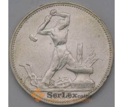 Монета СССР 50 копеек 1925 ПЛ арт. 37034