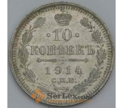 Монета Россия 10 копеек 1914 СПБ ВС Y20a.2 XF  арт. 30089