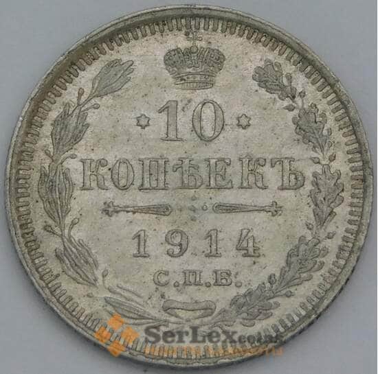 Россия 10 копеек 1914 СПБ ВС Y20a.2 XF  арт. 30089