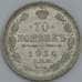 Монета Россия 10 копеек 1914 СПБ ВС Y20a.2 XF  арт. 30089