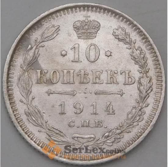Россия 10 копеек 1914 СПБ ВС Y20a.2 XF  арт. 30089