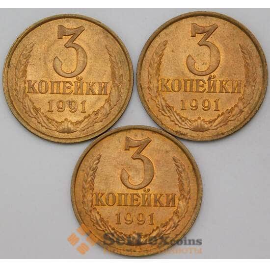 СССР 3 копейки 1991 Л Y128а UNC арт. 26871