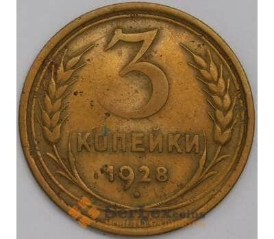 СССР 3 копейки 1928 Y94 VF арт. 39444