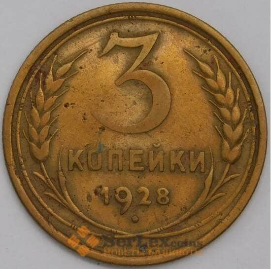 СССР 3 копейки 1928 Y94 VF арт. 39444