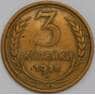 СССР 3 копейки 1928 Y94 VF арт. 39444