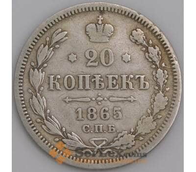 Россия монета 20 копеек 1865 СПБ НФ VF арт. 47802