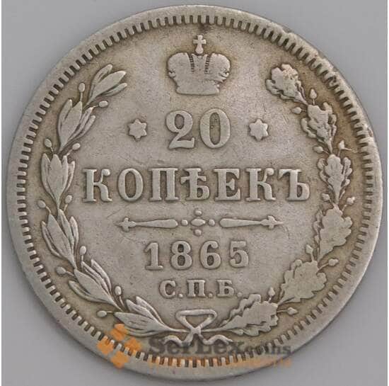 Россия монета 20 копеек 1865 СПБ НФ VF арт. 47802
