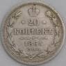 Россия монета 20 копеек 1865 СПБ НФ VF арт. 47802