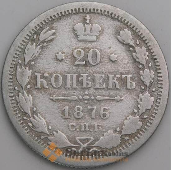 Россия 20 копеек 1876 Y22a.1 VG арт. 49743