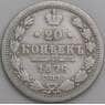 Россия 20 копеек 1876 Y22a.1 VG арт. 49743