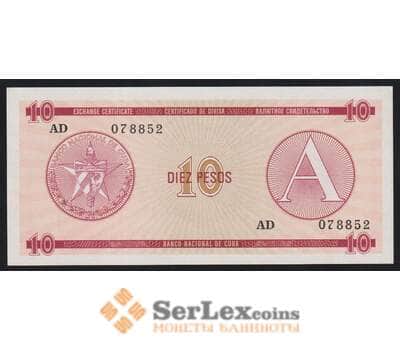 Куба 10 песо 1985 РFX4 А Валютный сертификат UNC арт. 52681