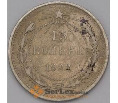 Монета СССР 15 копеек 1922 Y81  арт. 36781