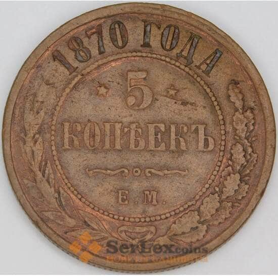 Россия 5 копеек 1870 ЕМ Y12 арт. 29576