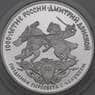 Россия 3 рубля 1996 Proof Поединок Пересвета с Челубеем арт. 29849