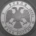 Монета Россия 3 рубля 1996 Proof Поединок Пересвета с Челубеем арт. 29849
