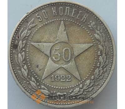 Монета СССР 50 копеек 1922 ПЛ Y83 XF Серебро арт. 16943