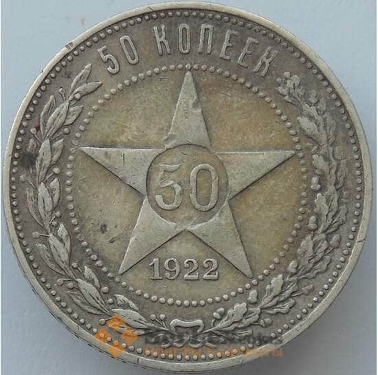 СССР 50 копеек 1922 ПЛ Y83 XF Серебро арт. 16943