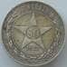 Монета СССР 50 копеек 1922 ПЛ Y83 XF Серебро арт. 16943