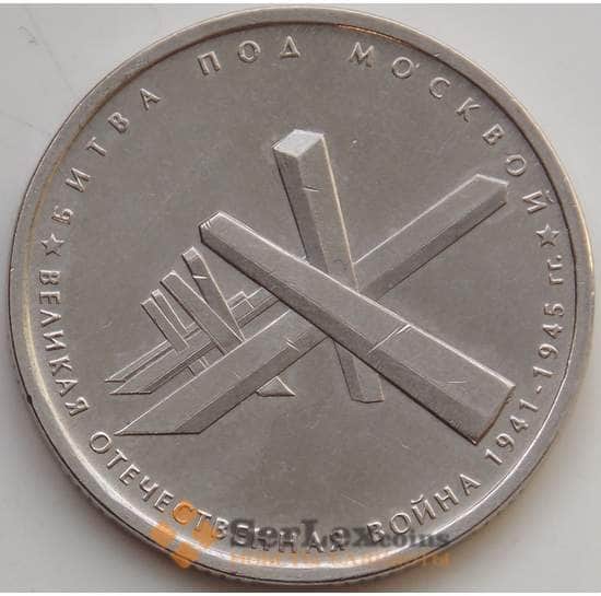 Россия 5 рублей 2014 Битва под Москвой aUNC арт. 13468