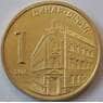 Сербия 1 динар 2005 КМ39 aUNC (J05.19) арт. 17838