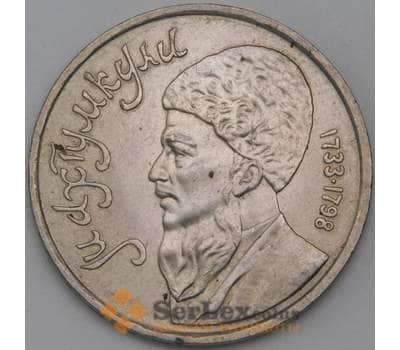 Монета СССР 1 рубль 1991 Махтумкули  арт. 29474