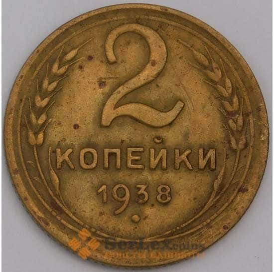 СССР монета 2 копейки 1938 Y106 F арт. 43949