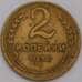 СССР монета 2 копейки 1938 Y106 F арт. 43949