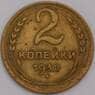 СССР монета 2 копейки 1938 Y106 F арт. 43949
